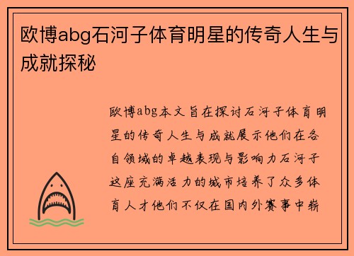 欧博abg石河子体育明星的传奇人生与成就探秘