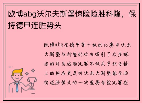 欧博abg沃尔夫斯堡惊险险胜科隆，保持德甲连胜势头