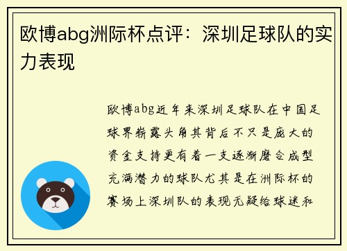 欧博abg洲际杯点评：深圳足球队的实力表现