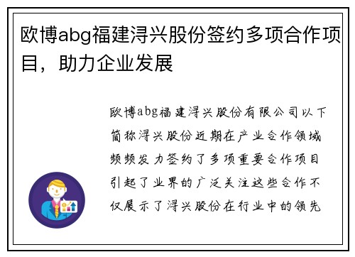 欧博abg福建浔兴股份签约多项合作项目，助力企业发展