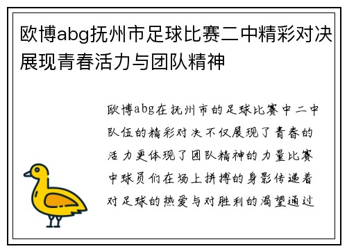 欧博abg抚州市足球比赛二中精彩对决展现青春活力与团队精神