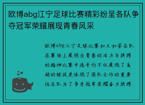 欧博abg江宁足球比赛精彩纷呈各队争夺冠军荣耀展现青春风采