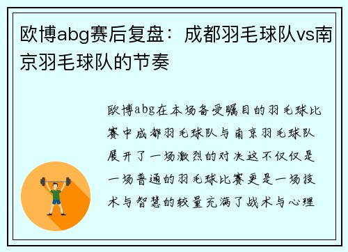 欧博abg赛后复盘：成都羽毛球队vs南京羽毛球队的节奏