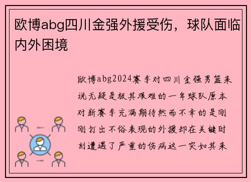 欧博abg四川金强外援受伤，球队面临内外困境