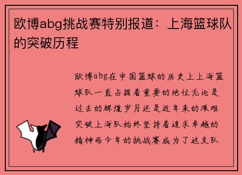 欧博abg挑战赛特别报道：上海篮球队的突破历程