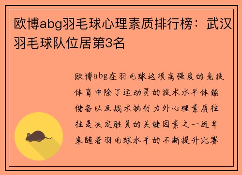 欧博abg羽毛球心理素质排行榜：武汉羽毛球队位居第3名