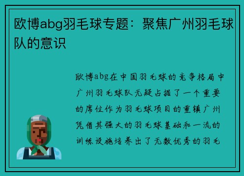 欧博abg羽毛球专题：聚焦广州羽毛球队的意识