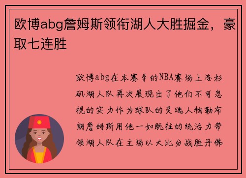 欧博abg詹姆斯领衔湖人大胜掘金，豪取七连胜