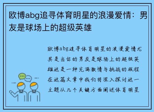 欧博abg追寻体育明星的浪漫爱情：男友是球场上的超级英雄