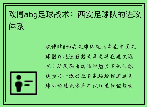 欧博abg足球战术：西安足球队的进攻体系