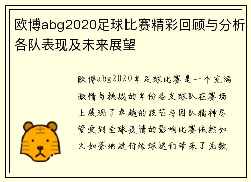 欧博abg2020足球比赛精彩回顾与分析各队表现及未来展望