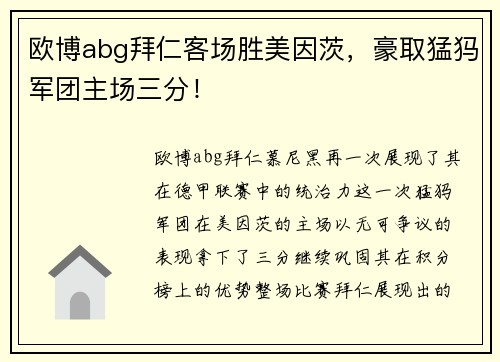 欧博abg拜仁客场胜美因茨，豪取猛犸军团主场三分！