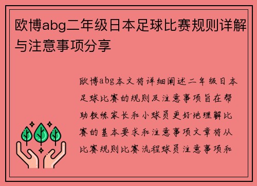欧博abg二年级日本足球比赛规则详解与注意事项分享