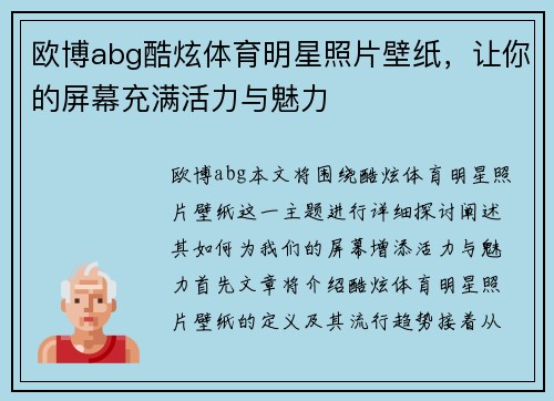 欧博abg酷炫体育明星照片壁纸，让你的屏幕充满活力与魅力