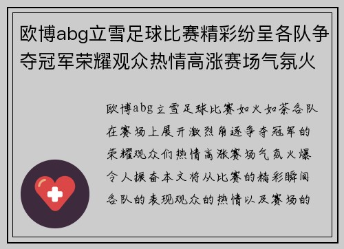 欧博abg立雪足球比赛精彩纷呈各队争夺冠军荣耀观众热情高涨赛场气氛火爆