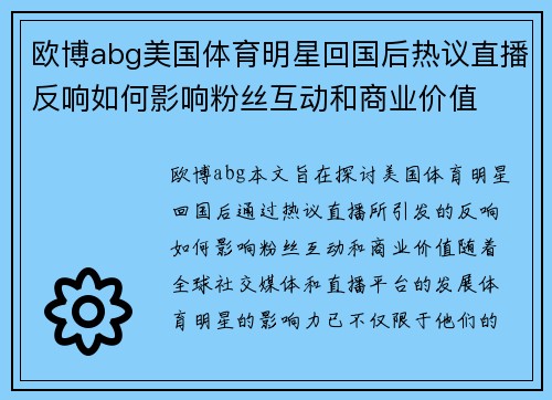 欧博abg美国体育明星回国后热议直播反响如何影响粉丝互动和商业价值