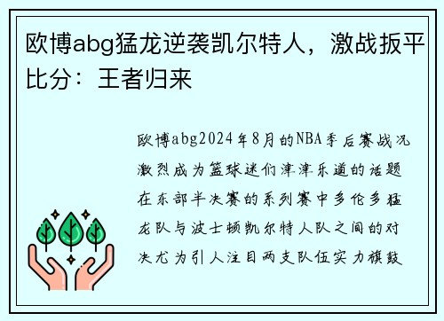 欧博abg猛龙逆袭凯尔特人，激战扳平比分：王者归来