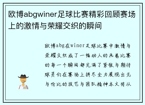 欧博abgwiner足球比赛精彩回顾赛场上的激情与荣耀交织的瞬间